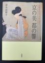 京の美都の響 : 京都芸大百三十年の歩み