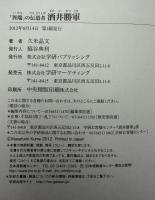 酒井勝軍 : 「異端」の伝道者