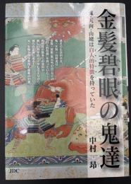 金髪碧眼の鬼達