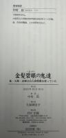 金髪碧眼の鬼達