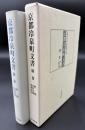 京都冷泉町文書