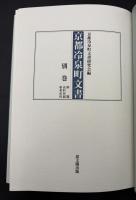 京都冷泉町文書