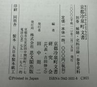 京都冷泉町文書