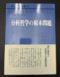 現代哲学の根本問題