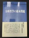 現代哲学の根本問題