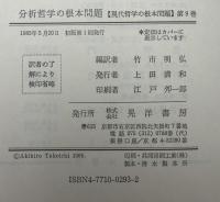 現代哲学の根本問題
