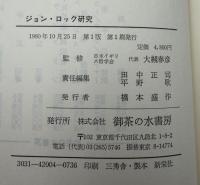 ジョン・ロック研究