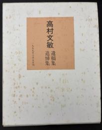 高村文敏　木を植えた男　遺稿集　追悼集