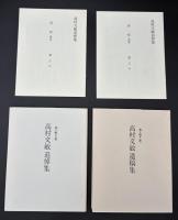高村文敏　木を植えた男　遺稿集　追悼集