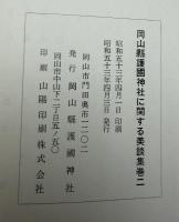 岡山県護国神社に関する美談集