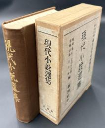 現代小説選集 : 田山花袋徳田秋聲誕生五十年祝賀記念