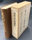 現代小説選集 : 田山花袋徳田秋聲誕生五十年祝賀記念