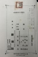 現代小説選集 : 田山花袋徳田秋聲誕生五十年祝賀記念