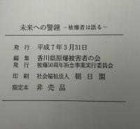 未来への警鐘 : 被爆者は語る
