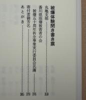 未来への警鐘 : 被爆者は語る