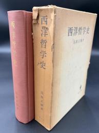 西洋哲学史