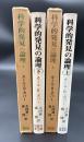 科学的発見の論理　2冊