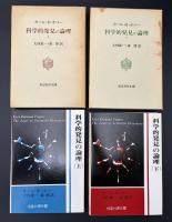 科学的発見の論理　2冊
