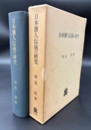 日本蜑人伝統の研究