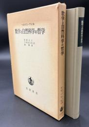 数学と自然科学の哲学