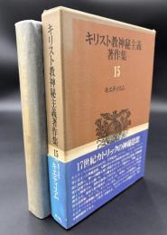 キリスト教神秘主義著作集