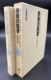 奇蹟の医書 : 五つの病因について
