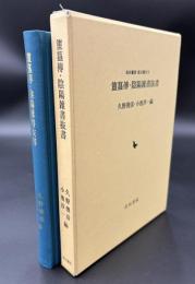 ホキ傳・陰陽(おんみょう)雑書抜書