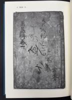 ホキ傳・陰陽(おんみょう)雑書抜書