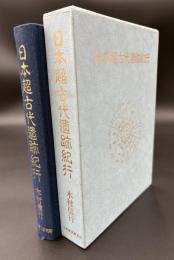 日本超古代遺跡紀行