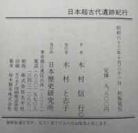 日本超古代遺跡紀行