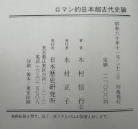 ロマン的日本超古代史論