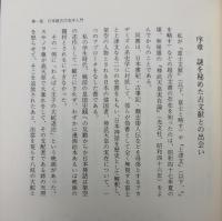 ロマン的日本超古代史論