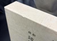 新撰諸祭神名総覧　神道概説付