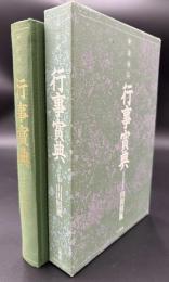 行事宝典 : 神道秘伝