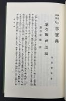 行事宝典 : 神道秘伝