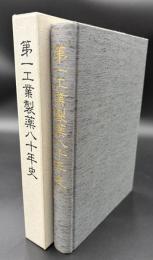 第一工業製薬八十年史