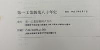 第一工業製薬八十年史