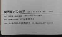 関西電力の10年