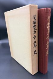 関西電力二十五年史