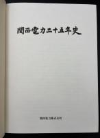 関西電力二十五年史