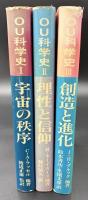 OU科学史 : 科学と信仰 : コペルニクスからダーウィンまで　『宇宙の秩序』　『理性と信仰』　『創造と進化』　全3冊