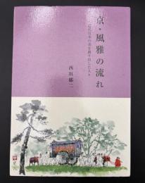 京・風雅の流れ : 近代日本の美を創り出した人々