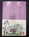京・風雅の流れ : 近代日本の美を創り出した人々