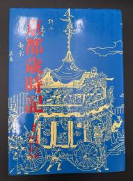 京都歳時記