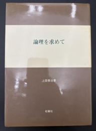 論理を求めて