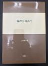 論理を求めて
