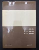 論理を求めて