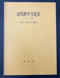 近代科学文化史 : テキスト版