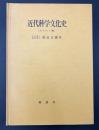 近代科学文化史 : テキスト版