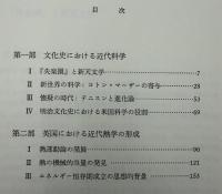 近代科学文化史 : テキスト版